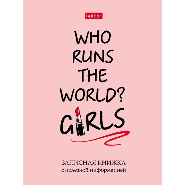 Записная книжка женщины 80л А6ф Со справ.инф клетка/линия тв.переплет -Girl power- , 